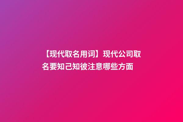 【现代取名用词】现代公司取名要知己知彼注意哪些方面-第1张-公司起名-玄机派