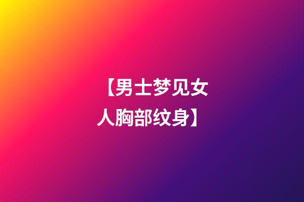 【男士梦见女人胸部纹身】