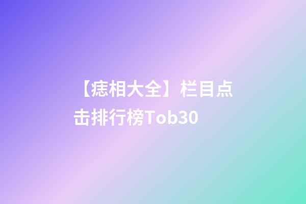 【痣相大全】栏目点击排行榜Tob30