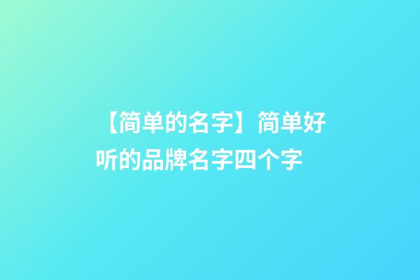 【简单的名字】简单好听的品牌名字四个字-第1张-商标起名-玄机派