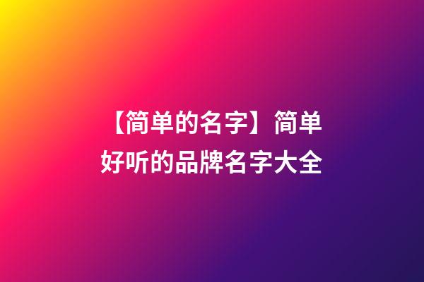 【简单的名字】简单好听的品牌名字大全-第1张-商标起名-玄机派