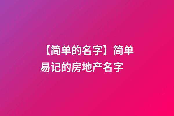 【简单的名字】简单易记的房地产名字-第1张-公司起名-玄机派