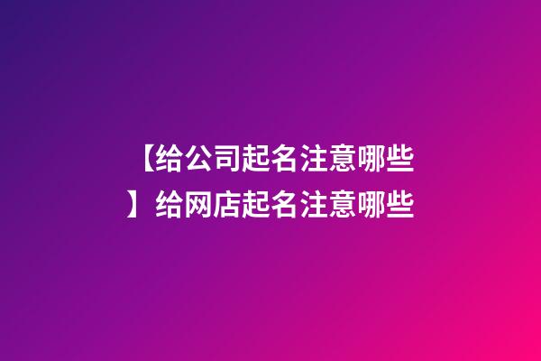 【给公司起名注意哪些】给网店起名注意哪些-第1张-公司起名-玄机派