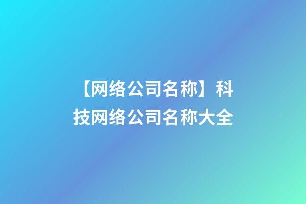 【网络公司名称】科技网络公司名称大全