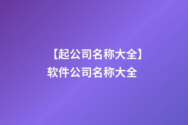 【起公司名称大全】软件公司名称大全-第1张-公司起名-玄机派