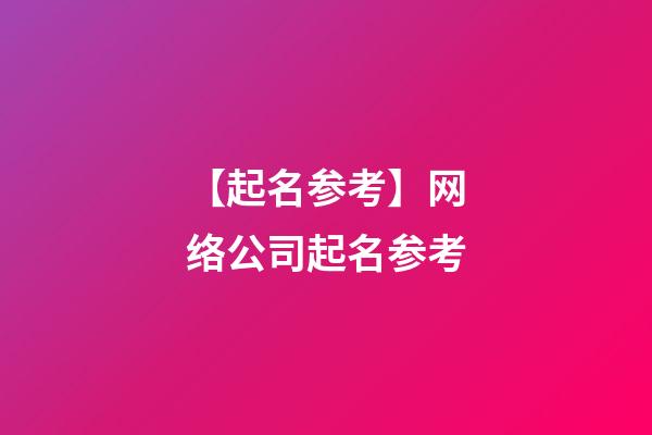 【起名参考】网络公司起名参考