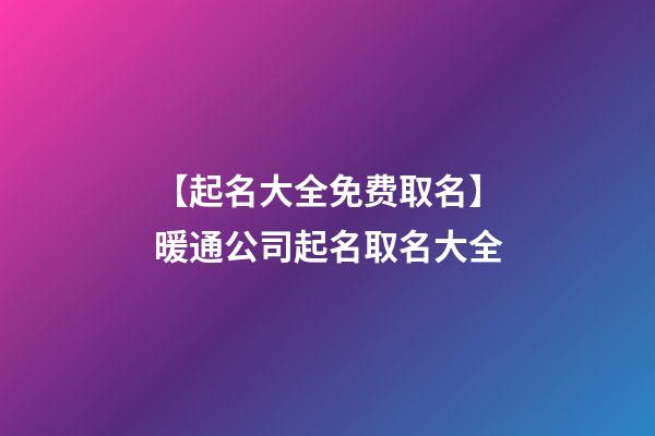 【起名大全免费取名】暖通公司起名取名大全-第1张-公司起名-玄机派