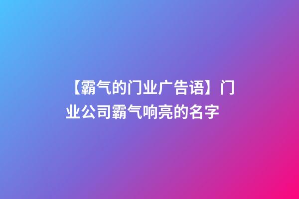 【霸气的门业广告语】门业公司霸气响亮的名字-第1张-公司起名-玄机派