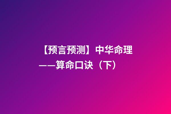 【预言预测】中华命理——算命口诀（下）