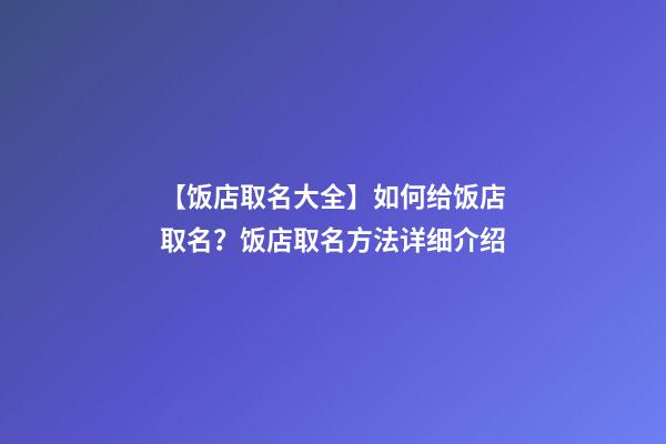 【饭店取名大全】如何给饭店取名？饭店取名方法详细介绍-第1张-店铺起名-玄机派