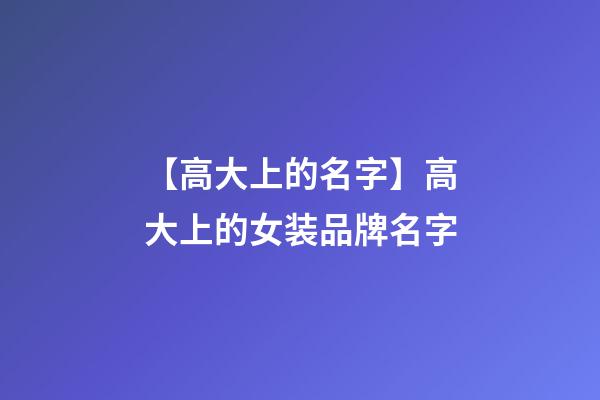 【高大上的名字】高大上的女装品牌名字