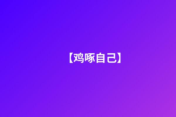 【鸡啄自己】