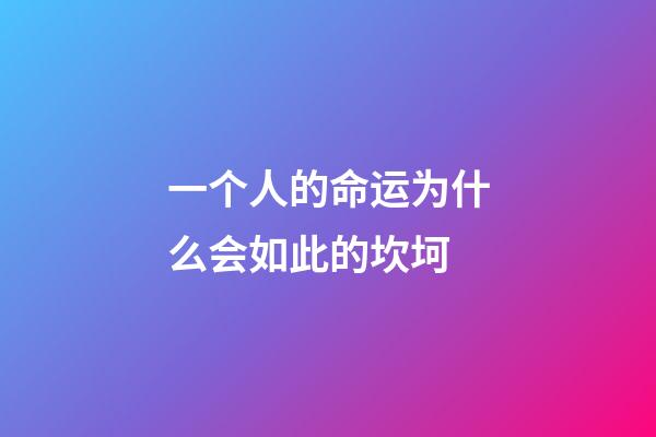 一个人的命运为什么会如此的坎坷(南怀瑾：为什么上天要折磨你？其实是在成全你)-第1张-观点-玄机派