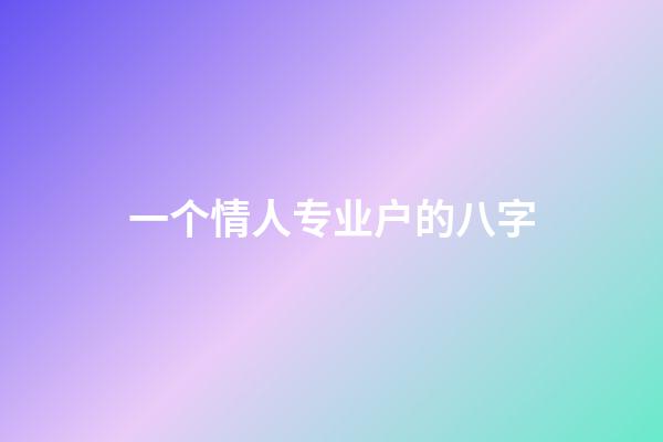 一个情人专业户的八字