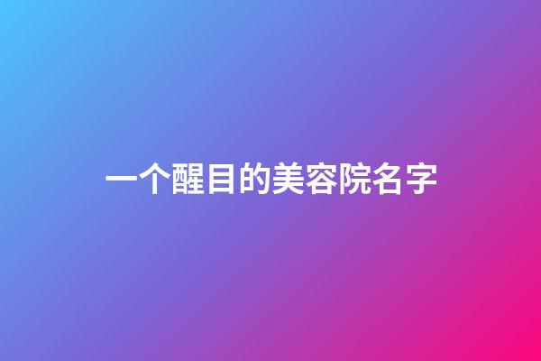 一个醒目的美容院名字