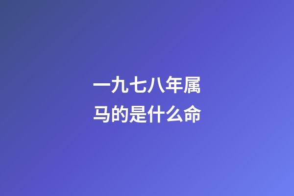 一九七八年属马的是什么命(战国时期的秦简、楚简)-第1张-观点-玄机派