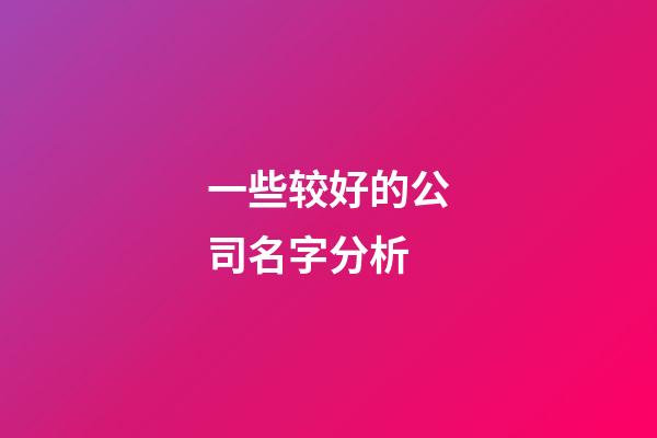 一些较好的公司名字分析-第1张-公司起名-玄机派