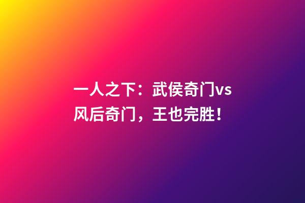 一人之下：武侯奇门vs风后奇门，王也完胜！