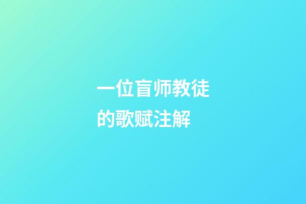 一位盲师教徒的歌赋注解