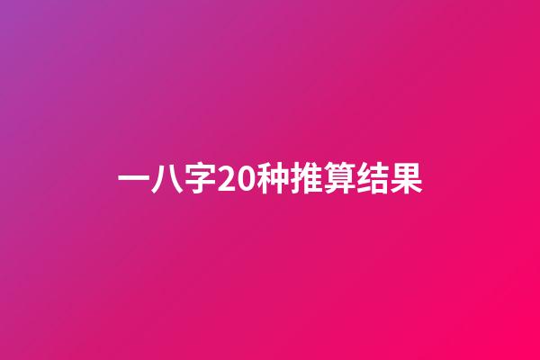 一八字20种推算结果