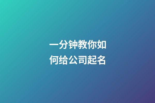 一分钟教你如何给公司起名-第1张-公司起名-玄机派