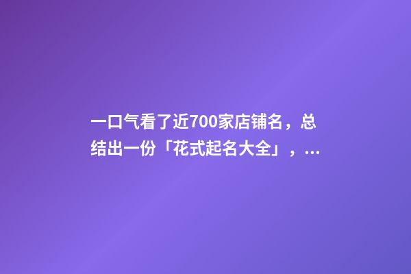 一口气看了近700家店铺名，总结出一份「花式起名大全」，必看