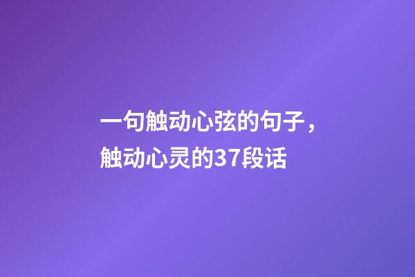 一句触动心弦的句子，触动心灵的37段话-第1张-观点-玄机派