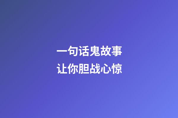 一句话鬼故事让你胆战心惊