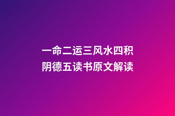 一命二运三风水四积阴德五读书原文解读