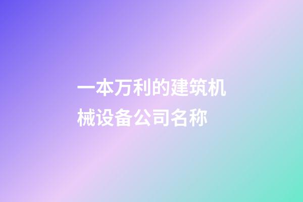 一本万利的建筑机械设备公司名称-第1张-公司起名-玄机派