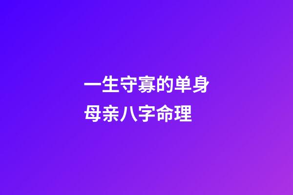 一生守寡的单身母亲八字命理