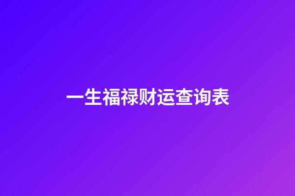 一生福禄财运查询表