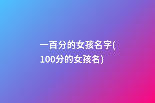 一百分的女孩名字(100分的女孩名)