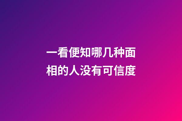 一看便知哪几种面相的人没有可信度