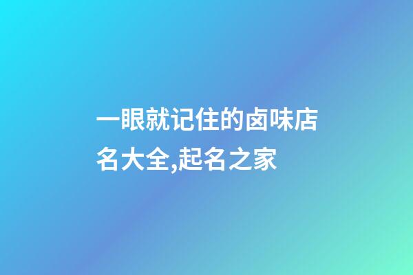 一眼就记住的卤味店名大全,起名之家-第1张-店铺起名-玄机派