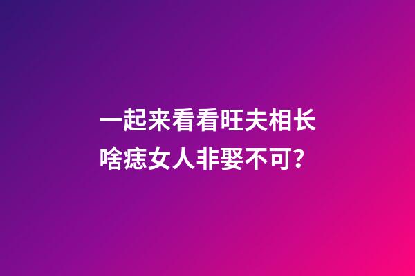 一起来看看旺夫相长啥痣女人非娶不可？