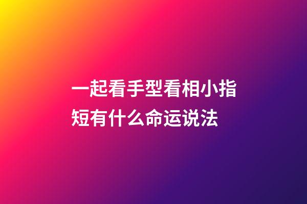 一起看手型看相小指短有什么命运说法