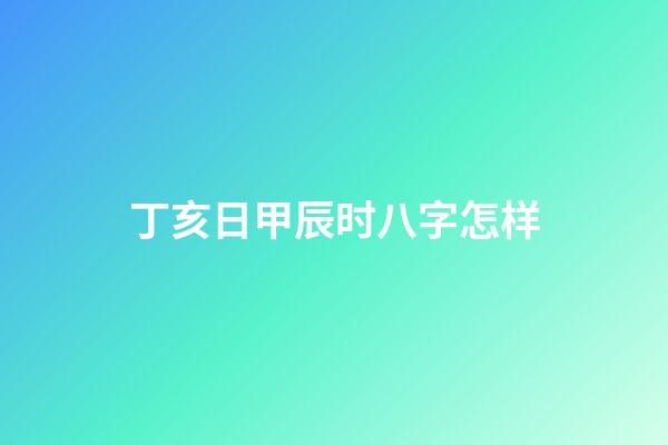 丁亥日甲辰时八字怎样(今年起将会“好运”不断的生肖)-第1张-观点-玄机派