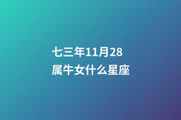 七三年11月28属牛女什么星座-第1张-星座运势-玄机派