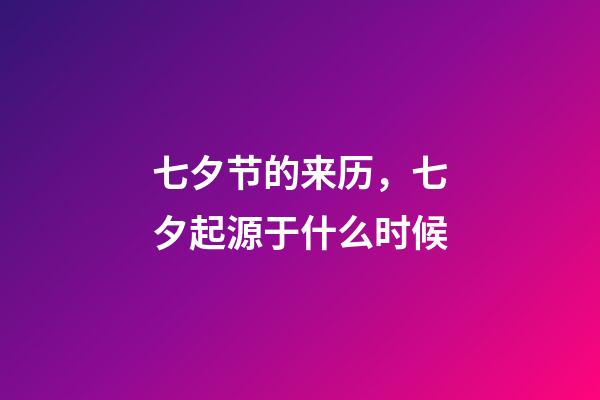 七夕节的来历，七夕起源于什么时候-第1张-观点-玄机派