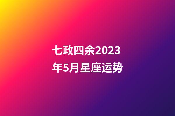 七政四余2023年5月星座运势-第1张-星座运势-玄机派