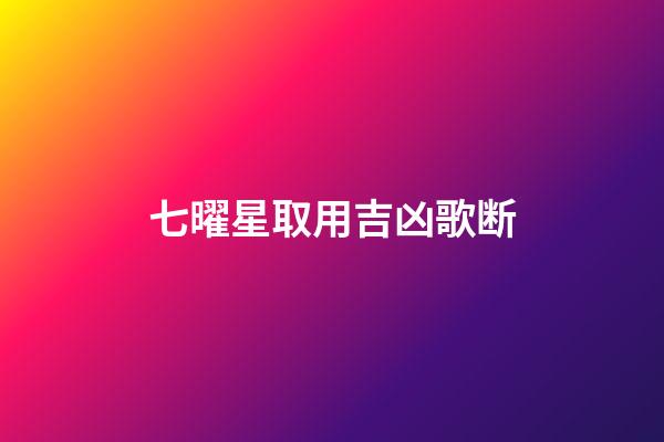 七曜星取用吉凶歌断