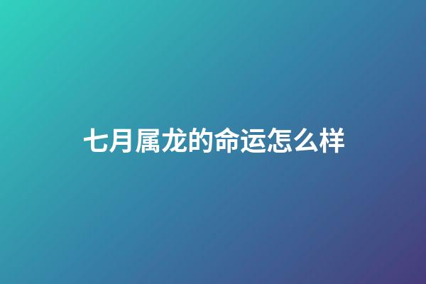 七月属龙的命运怎么样(连续20个月同比正增长 神龙汽车7月交付10636辆)-第1张-观点-玄机派