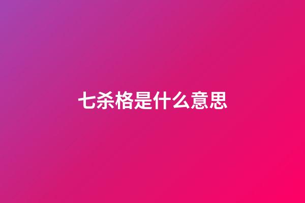 七杀格是什么意思