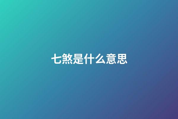 七煞是什么意思