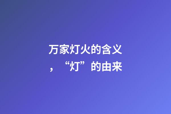 万家灯火的含义，“灯”的由来-第1张-观点-玄机派