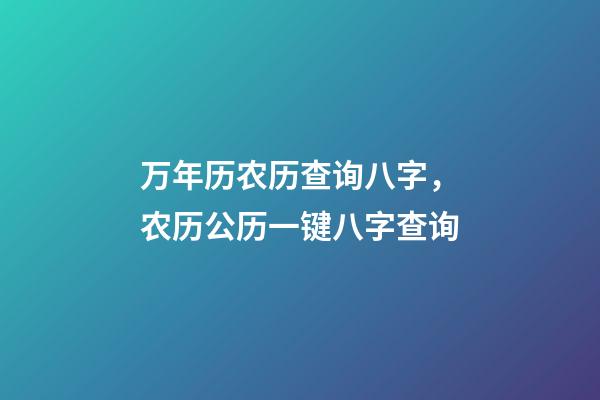 万年历农历查询八字，农历公历一键八字查询