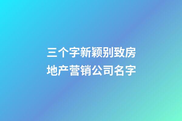 三个字新颖别致房地产营销公司名字-第1张-公司起名-玄机派