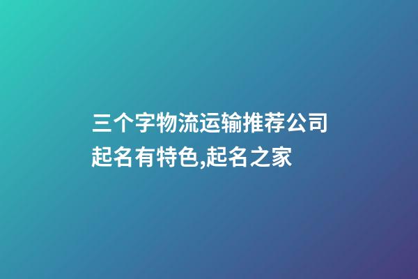 三个字物流运输推荐公司起名有特色,起名之家-第1张-公司起名-玄机派