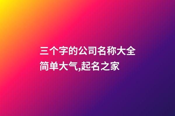 三个字的公司名称大全简单大气,起名之家-第1张-公司起名-玄机派